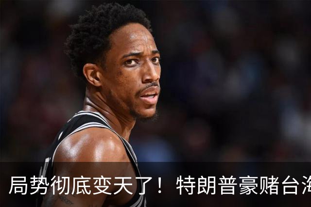 局势彻底变天了！特朗普豪赌台海，预判中国20年难统一？不料大陆直接出手杀鸡儆猴，引发舆论热议！