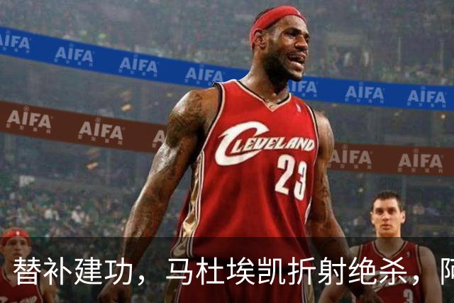 替补建功，马杜埃凯折射绝杀，阿森纳艰难拿下关键三分稳居次席