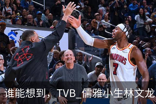 谁能想到，TVB 儒雅小生林文龙，中年临危救火衰败亚视，还拒绝拉郭可盈蹭流量！