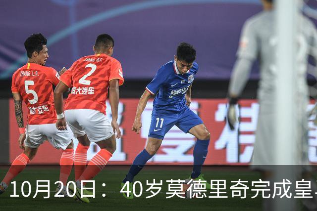 10月20日：40岁莫德里奇完成皇马一年续约，赛季西甲30场随队82分夺冠